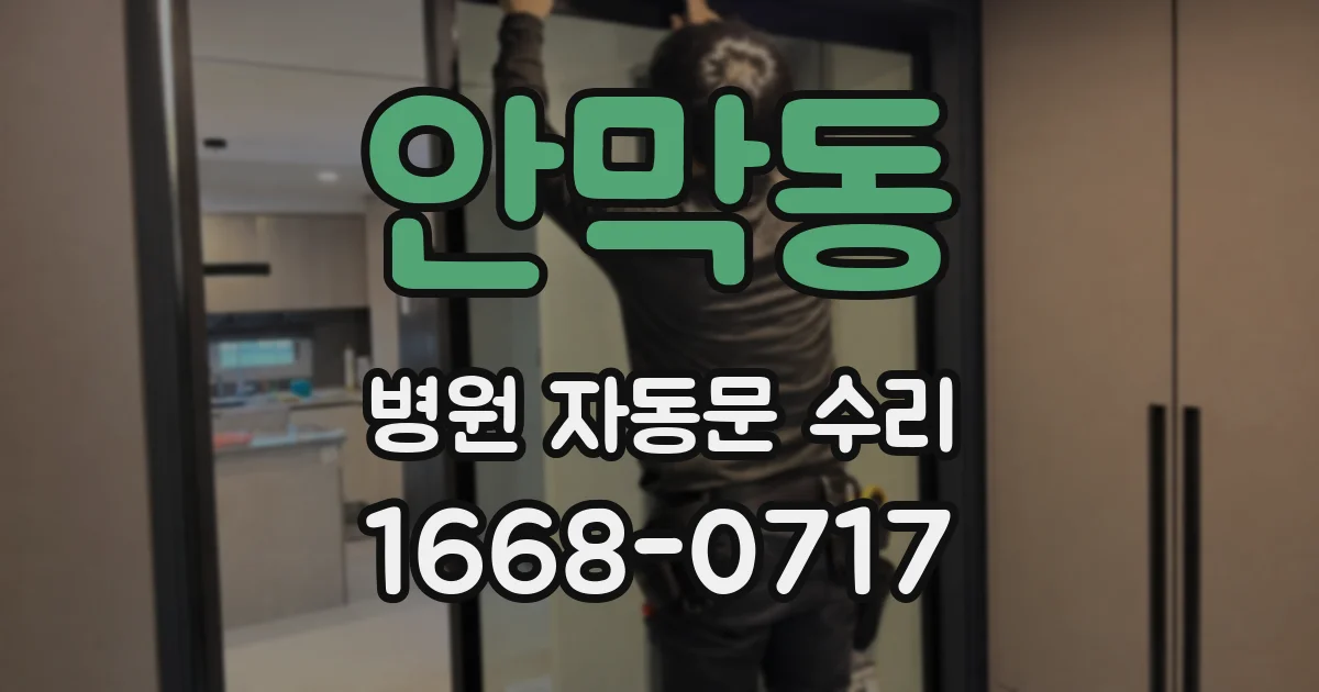 안막동 병원 자동문 수리