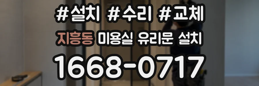지흥동 미용실 유리문 설치