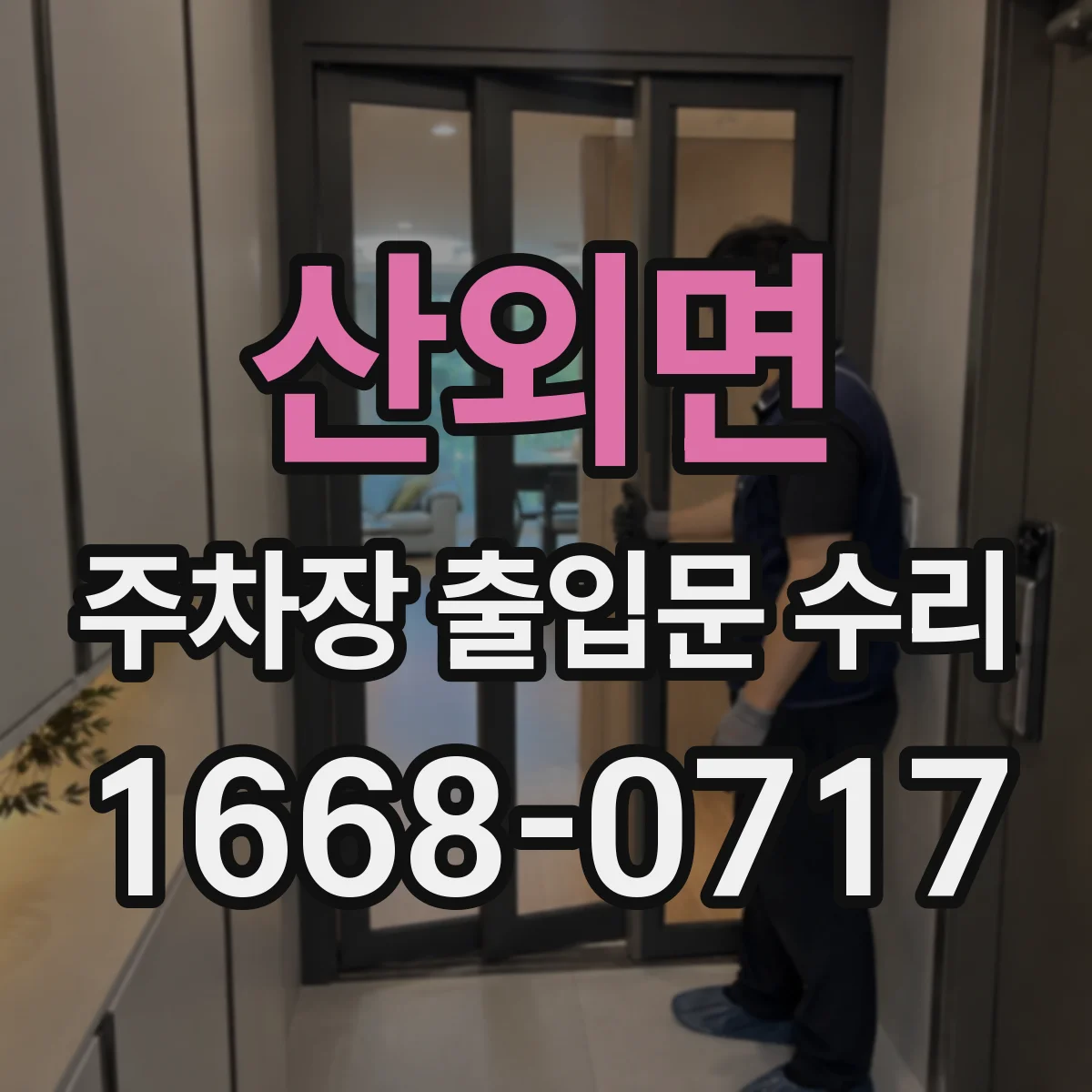 산외면 주차장 출입문 수리