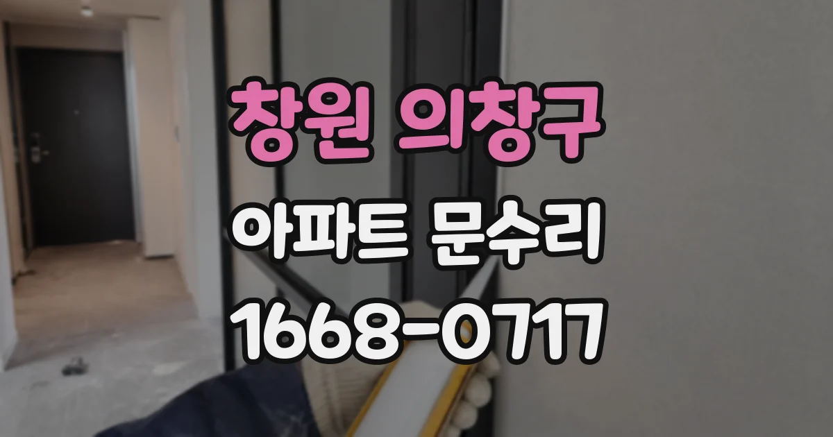 창원 의창구 아파트 문수리