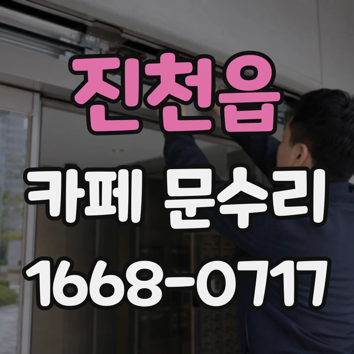 진천읍 카페 문수리