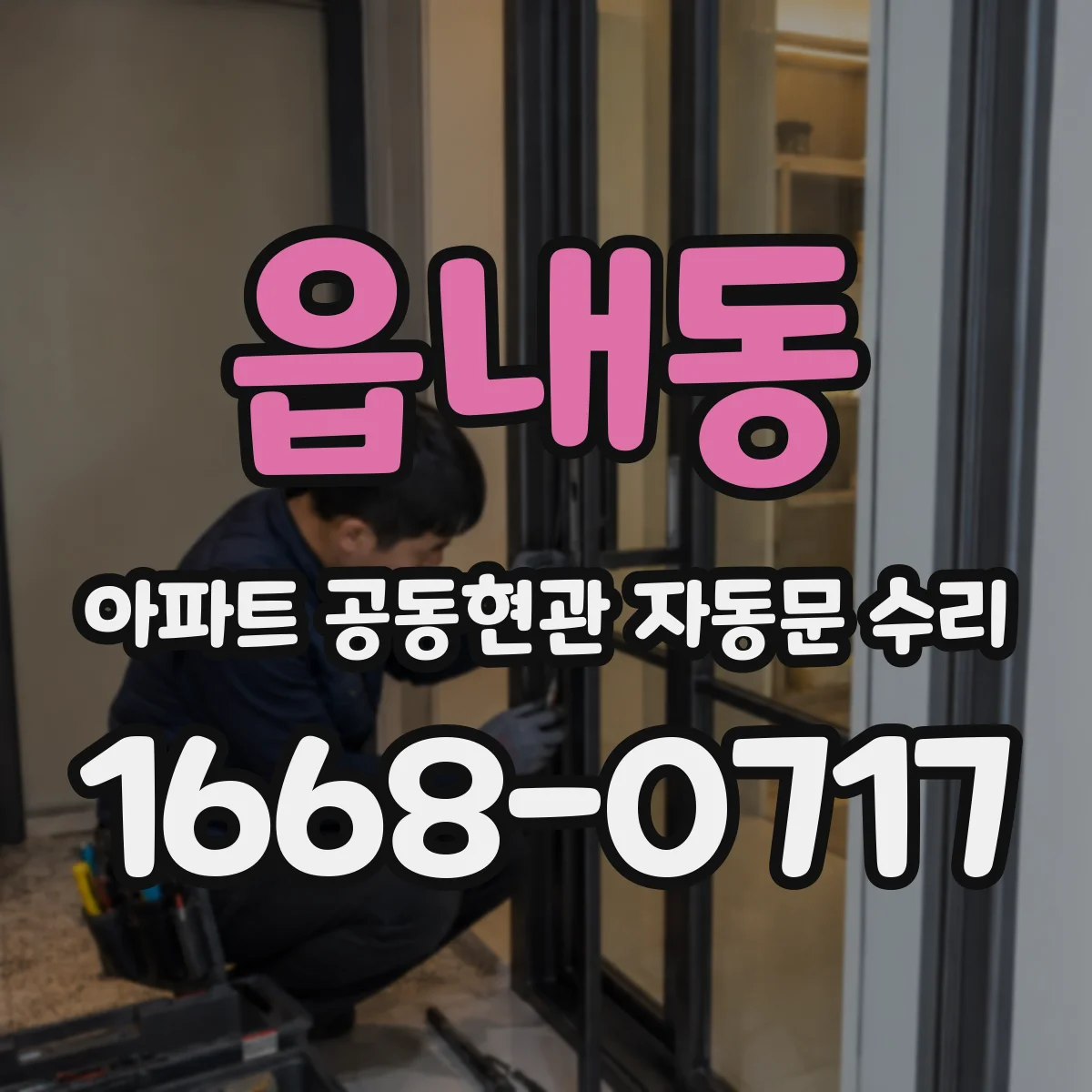 읍내동 아파트 공동현관 자동문 수리