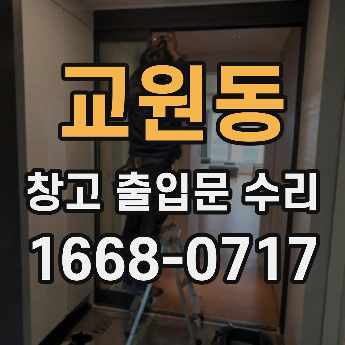 교원동 창고 출입문 수리