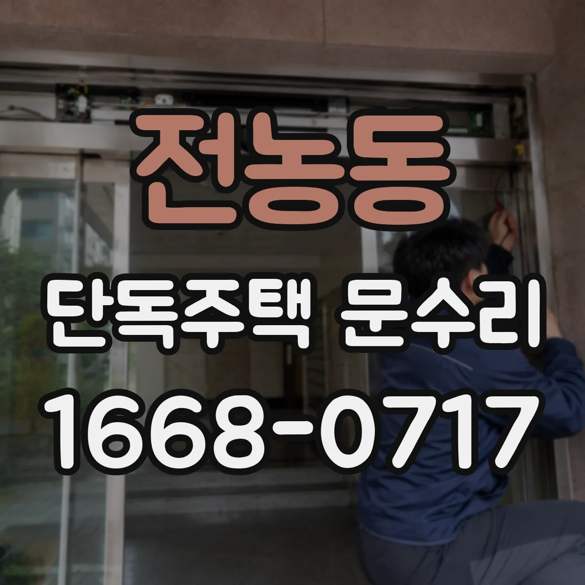 전농동 단독주택 문수리 손잡이 헐거움 점검 시 필요한 부품 확인