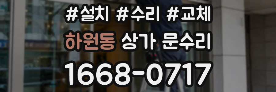 하원동 상가 문수리