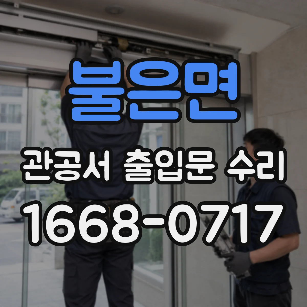 불은면 관공서 출입문 수리