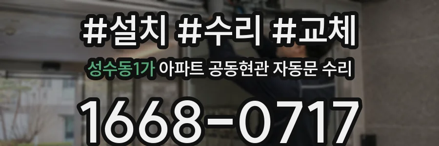 성수동1가 아파트 공동현관 자동문 수리