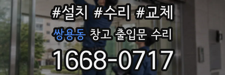 쌍용동 창고 출입문 수리