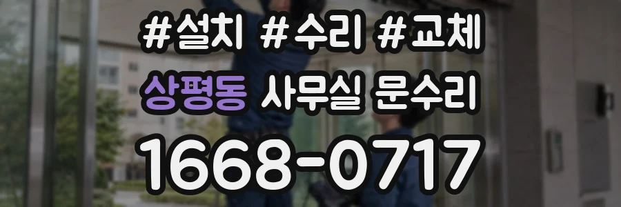 상평동 사무실 문수리