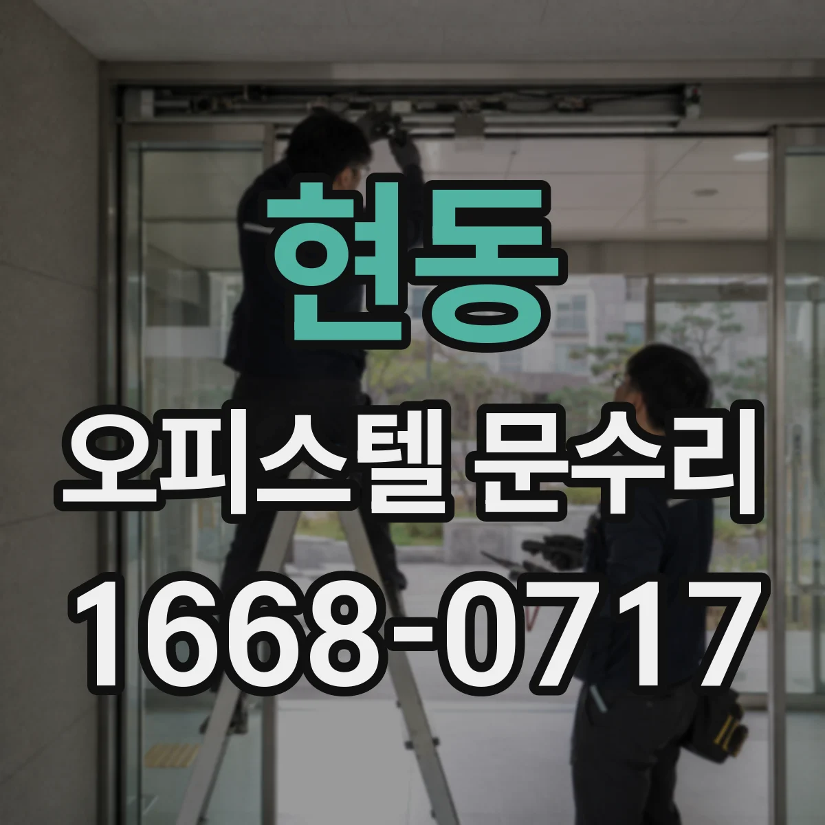 현동 오피스텔 문수리