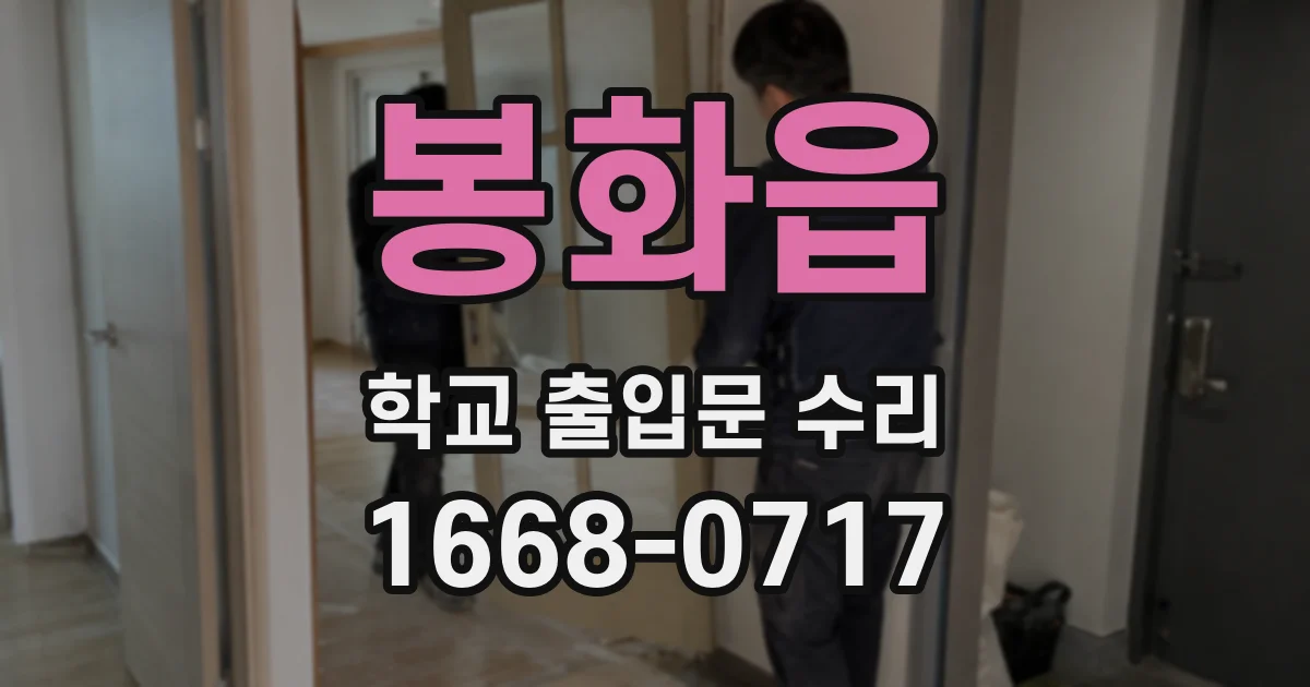 봉화읍 학교 출입문 수리