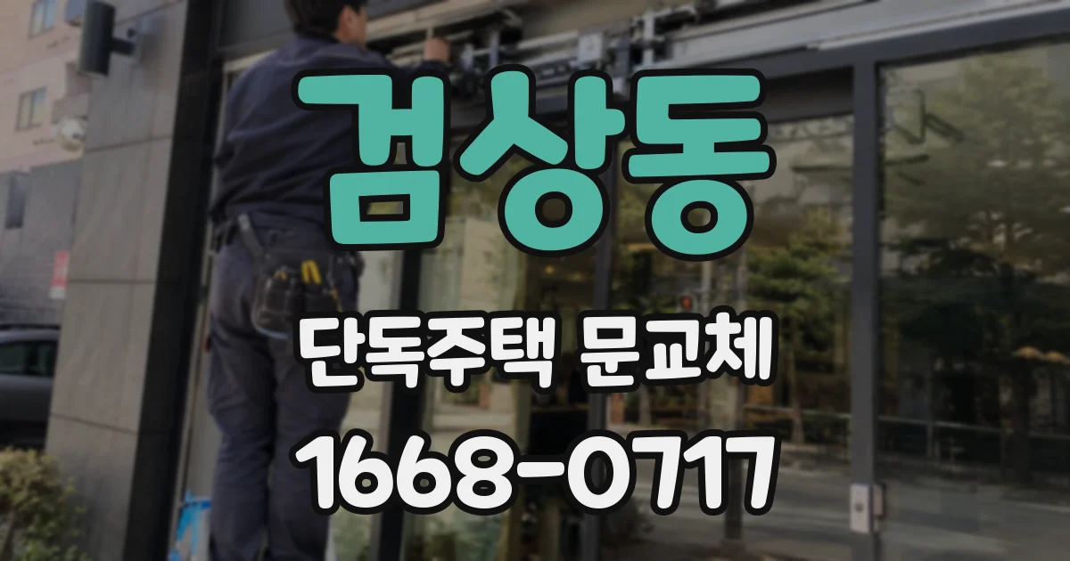검상동 단독주택 문교체