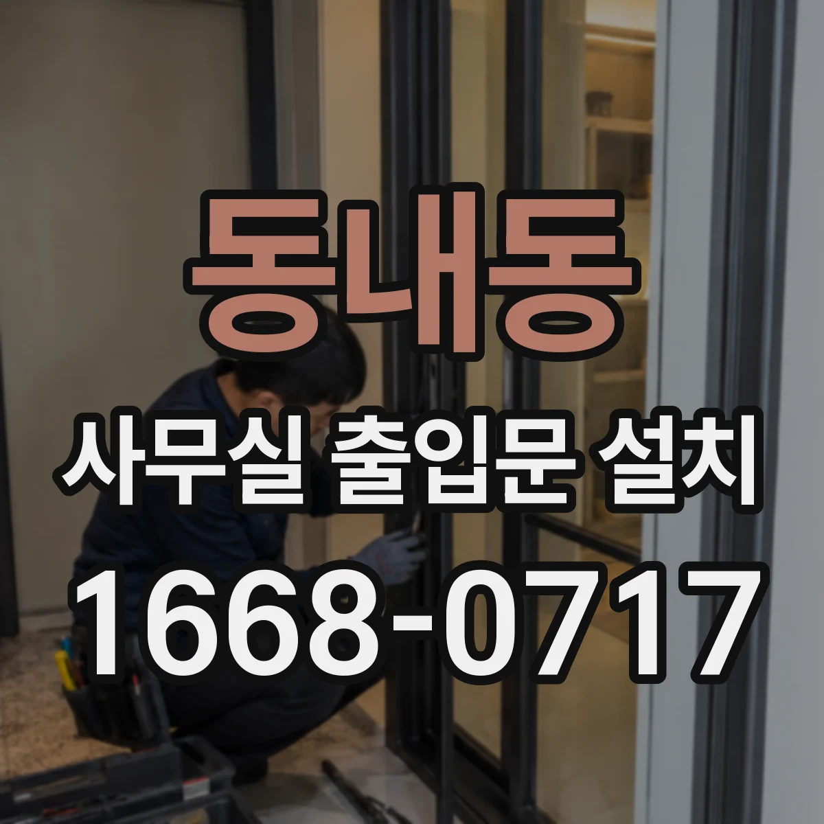 동내동 사무실 출입문 설치