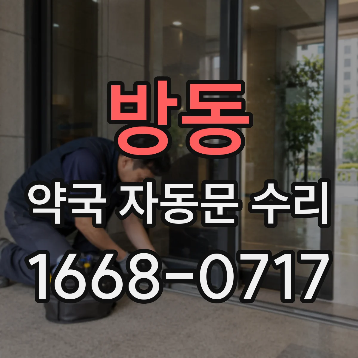 방동 약국 자동문 수리