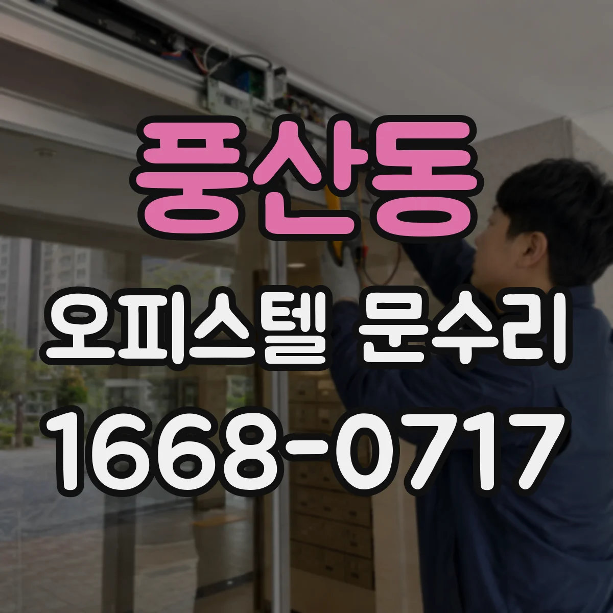풍산동 오피스텔 문수리 문짝 찍힘 복원 전 체크리스트와 진단