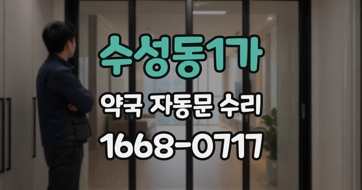 수성동1가 약국 자동문 수리