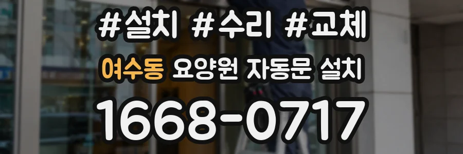 여수동 요양원 자동문 설치