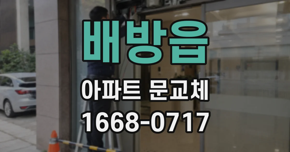 배방읍 아파트 문교체
