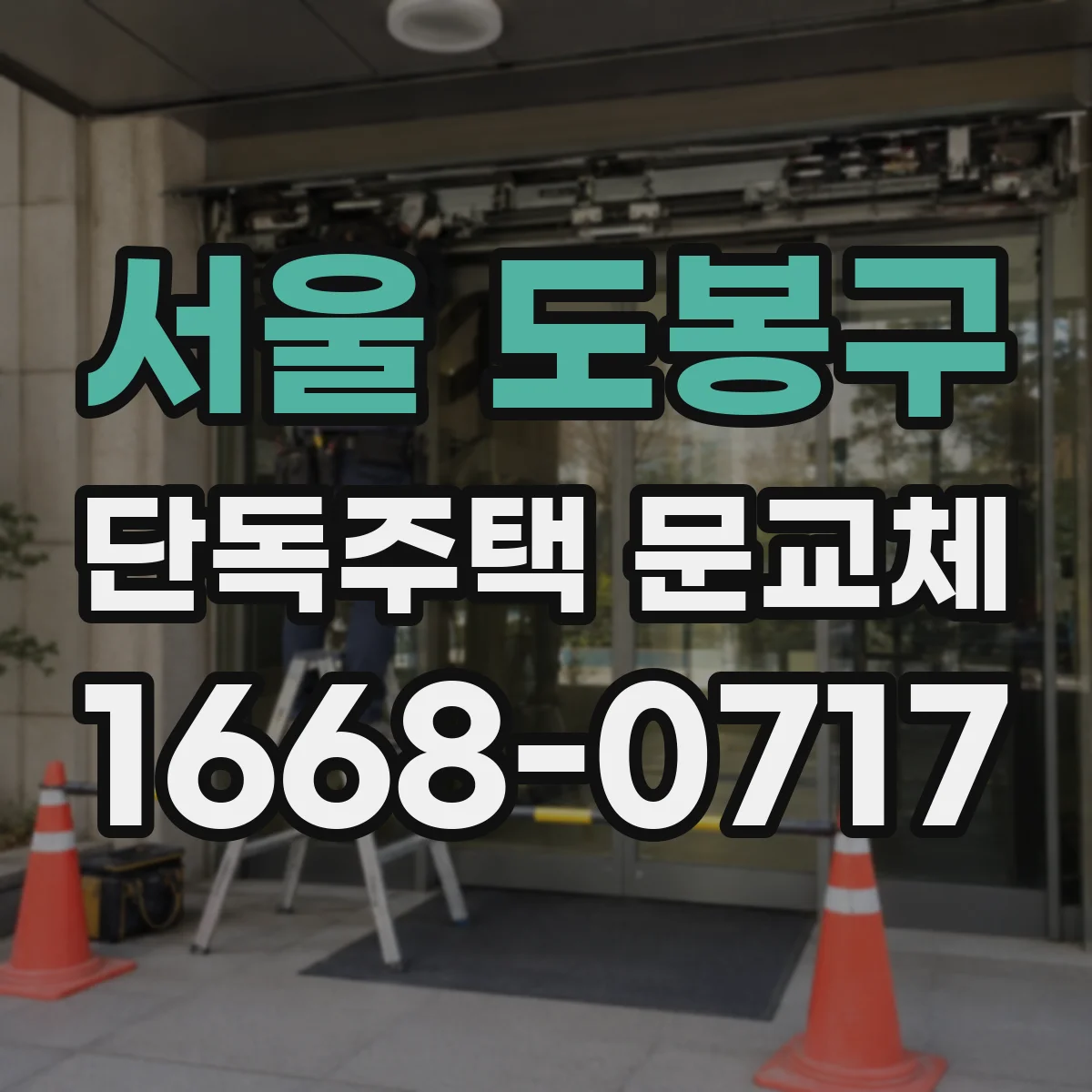 서울 도봉구 단독주택 문교체