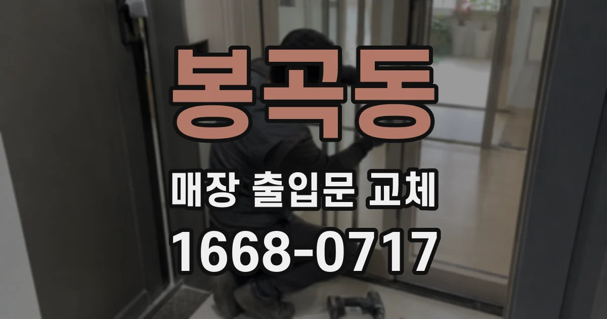 봉곡동 매장 출입문 교체
