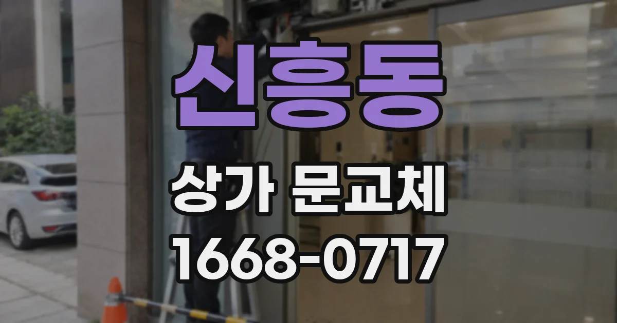 신흥동 상가 문교체