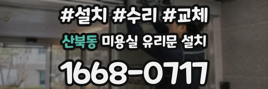 산북동 미용실 유리문 설치