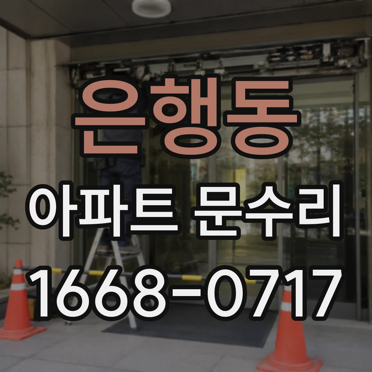 은행동 아파트 문수리