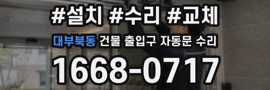 대부북동 건물 출입구 자동문 수리