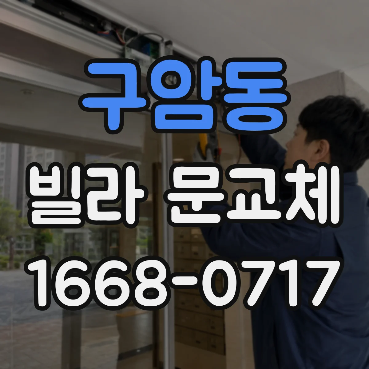 구암동 빌라 문교체