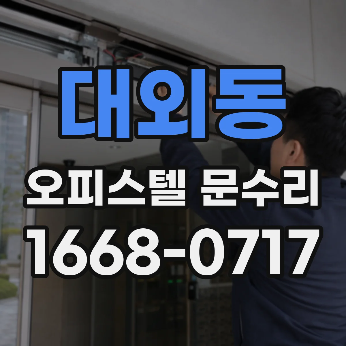 대외동 오피스텔 문수리