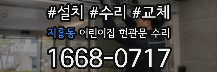 지흥동 어린이집 현관문 수리