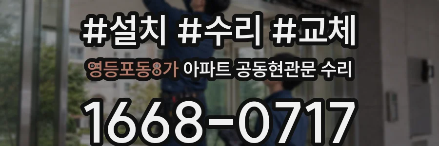 영등포동8가 아파트 공동현관문 수리