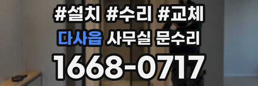 다사읍 사무실 문수리