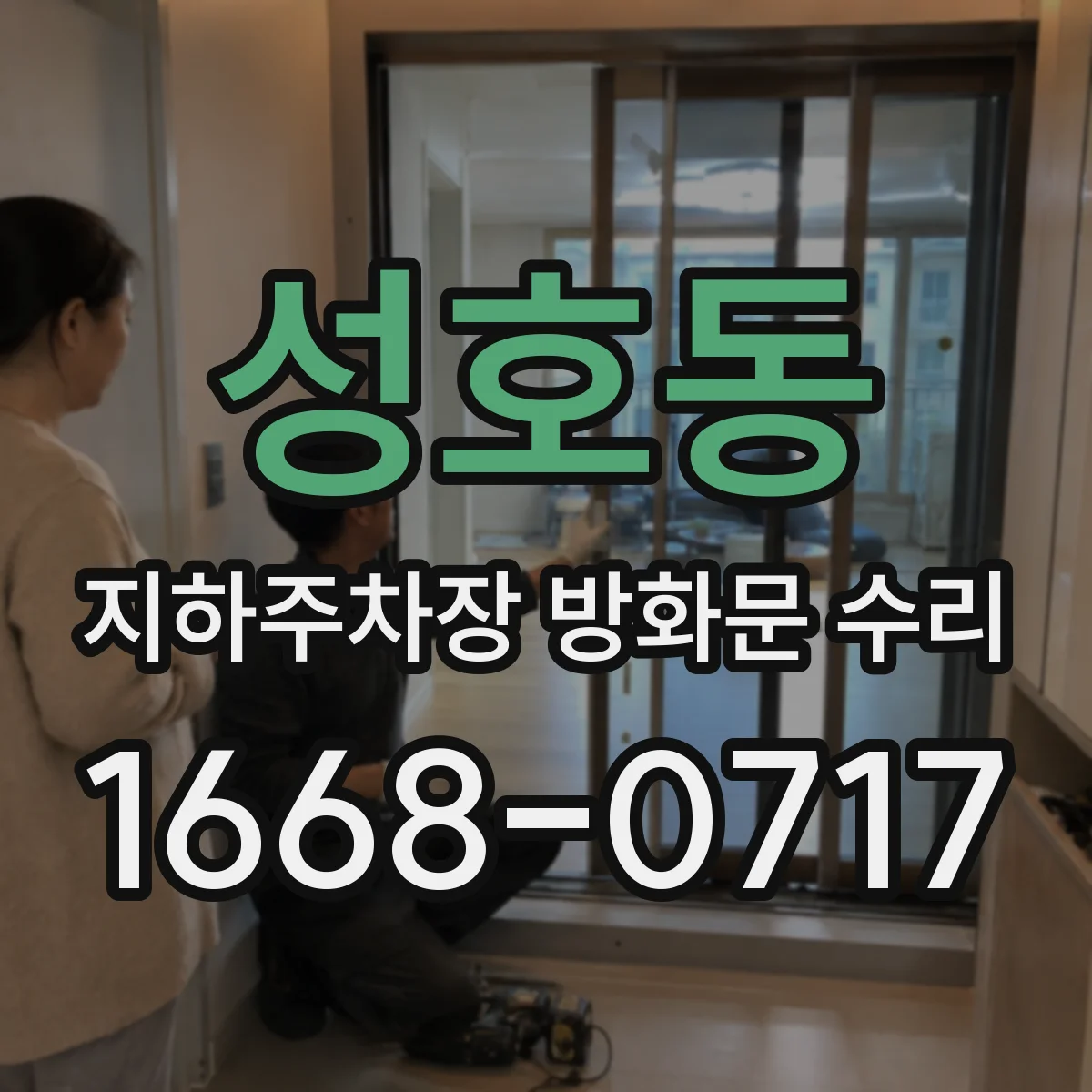 성호동 지하주차장 방화문 수리