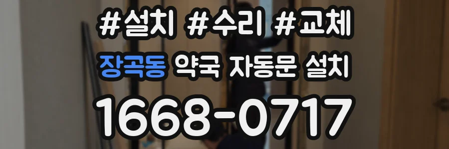 장곡동 약국 자동문 설치