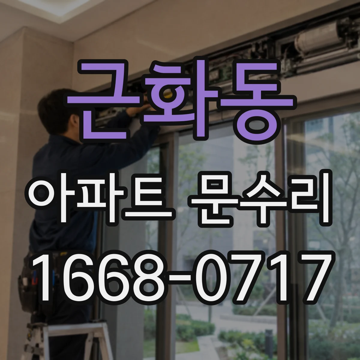 근화동 아파트 문수리