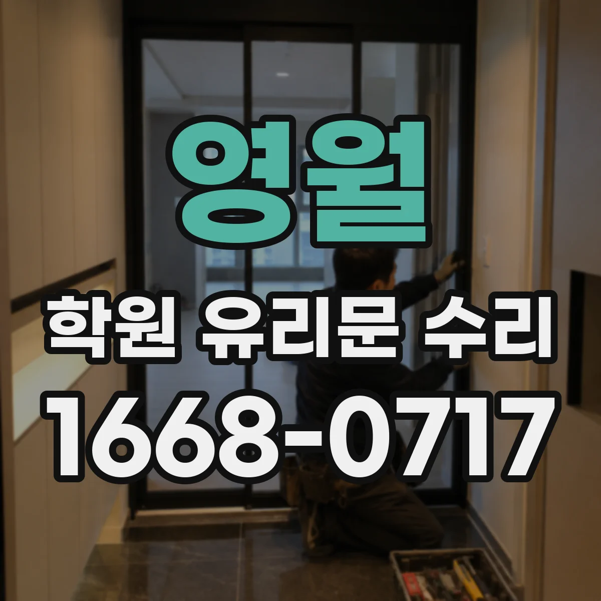 영월 학원 유리문 수리