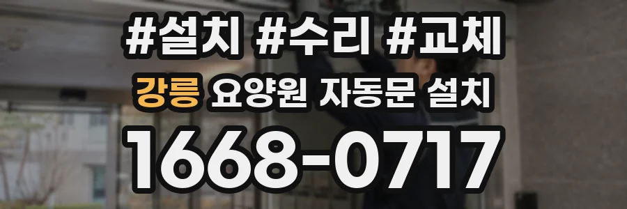 강릉 요양원 자동문 설치