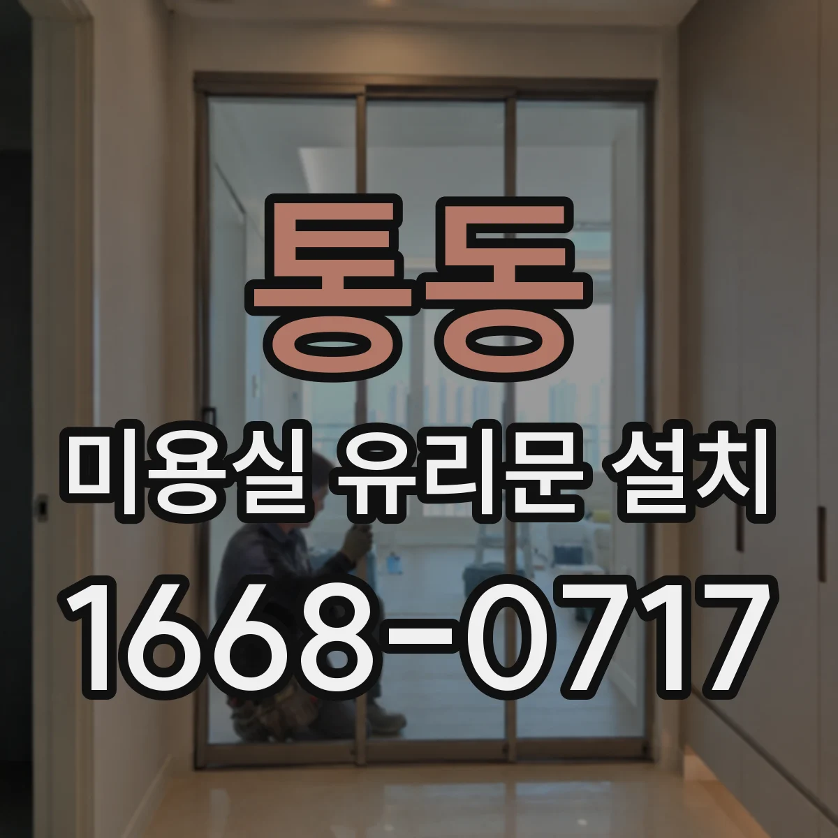 통동 미용실 유리문 설치