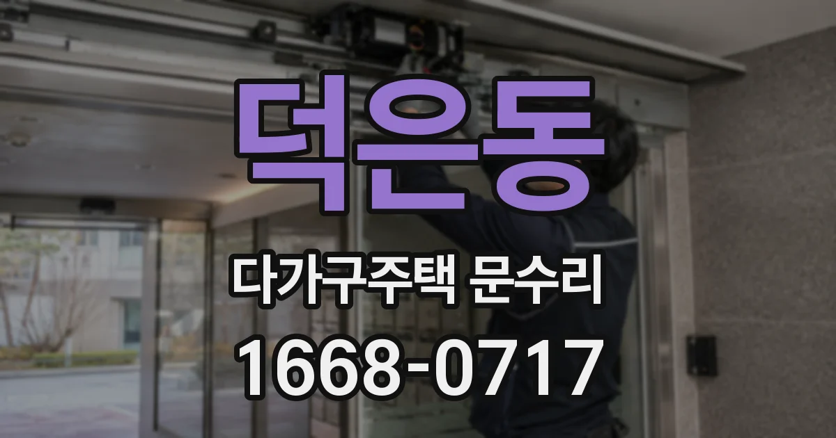 덕은동 다가구주택 문수리