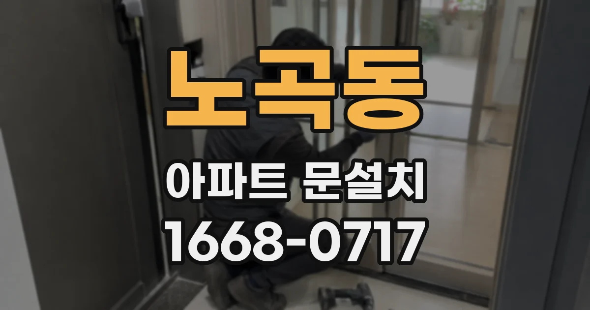 노곡동 아파트 문설치