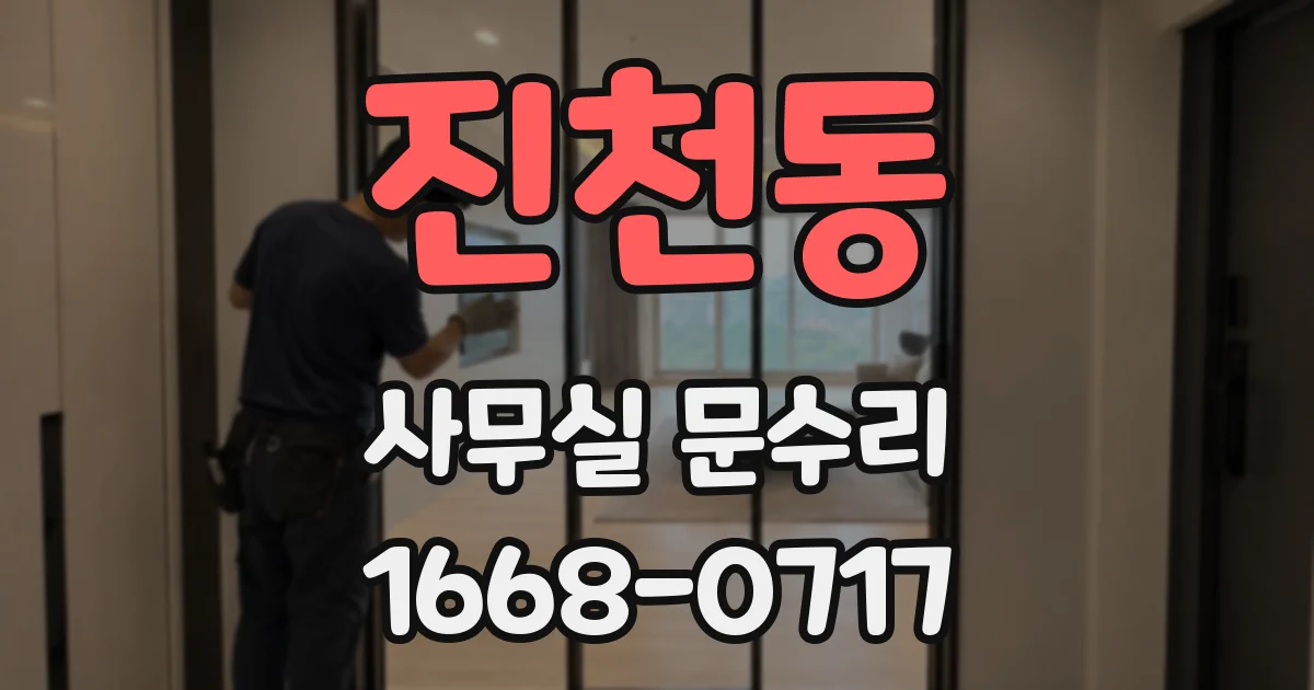 진천동 사무실 문수리