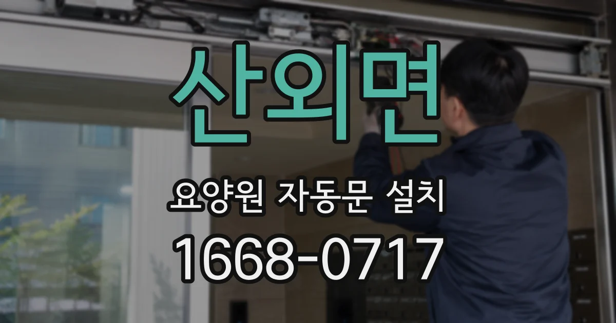 산외면 요양원 자동문 설치