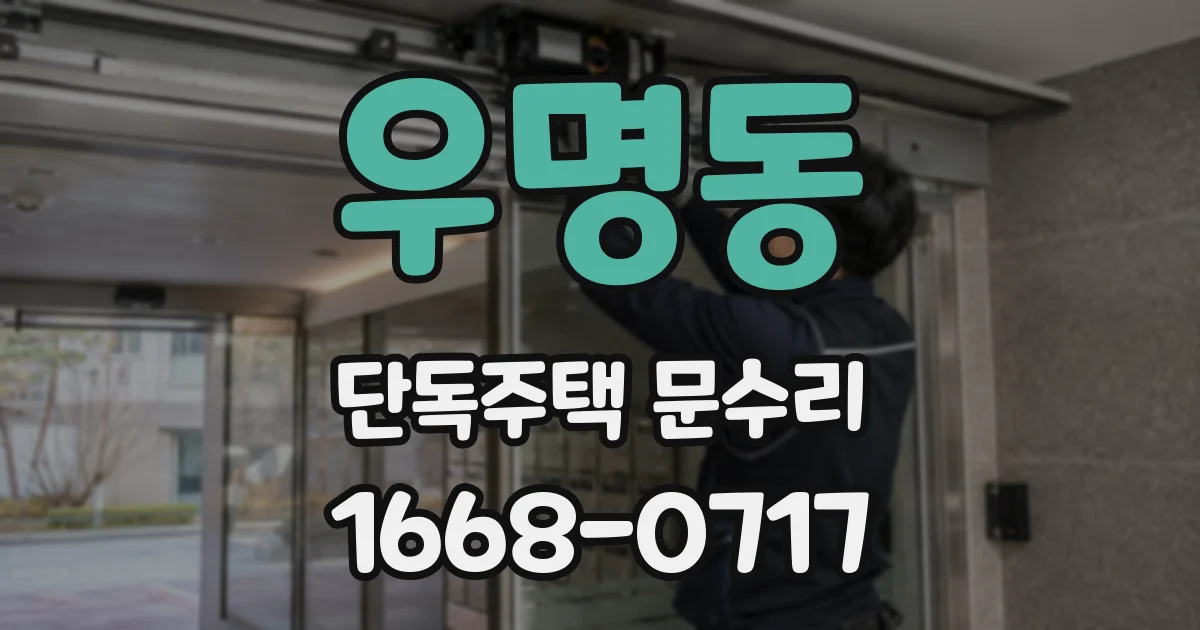 우명동 단독주택 문수리