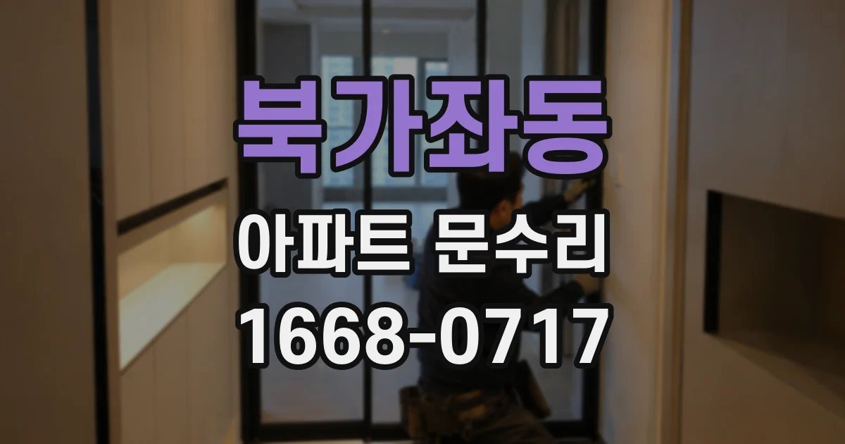 북가좌동 아파트 문수리