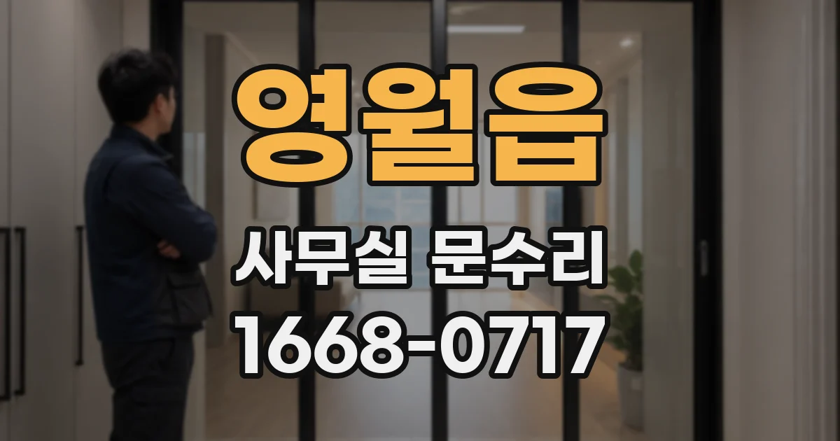 영월읍 사무실 문수리