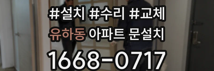 유하동 아파트 문설치