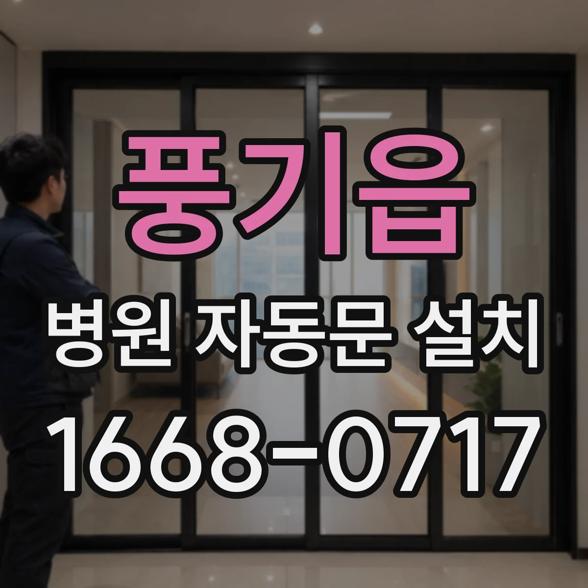풍기읍 병원 자동문 설치