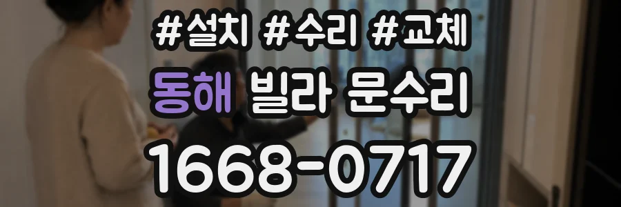 동해 빌라 문수리