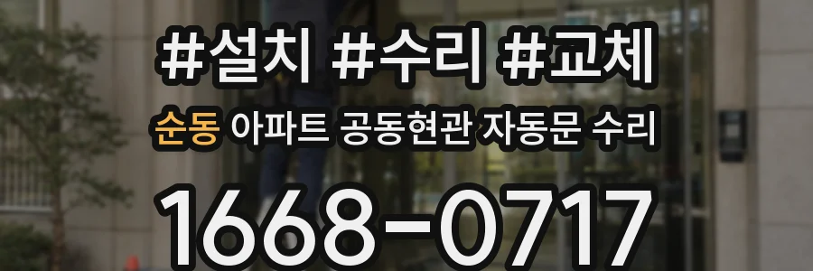 순동 아파트 공동현관 자동문 수리